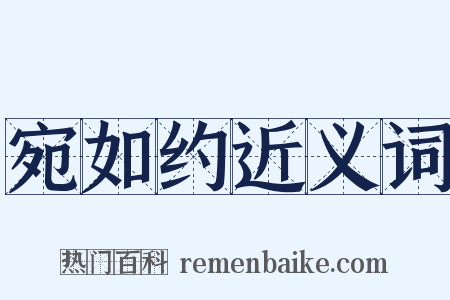 宛如约近义词是什么意思的图片